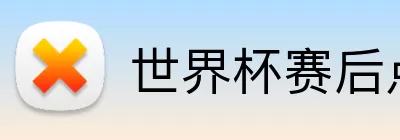 世界杯赛后点评 logo